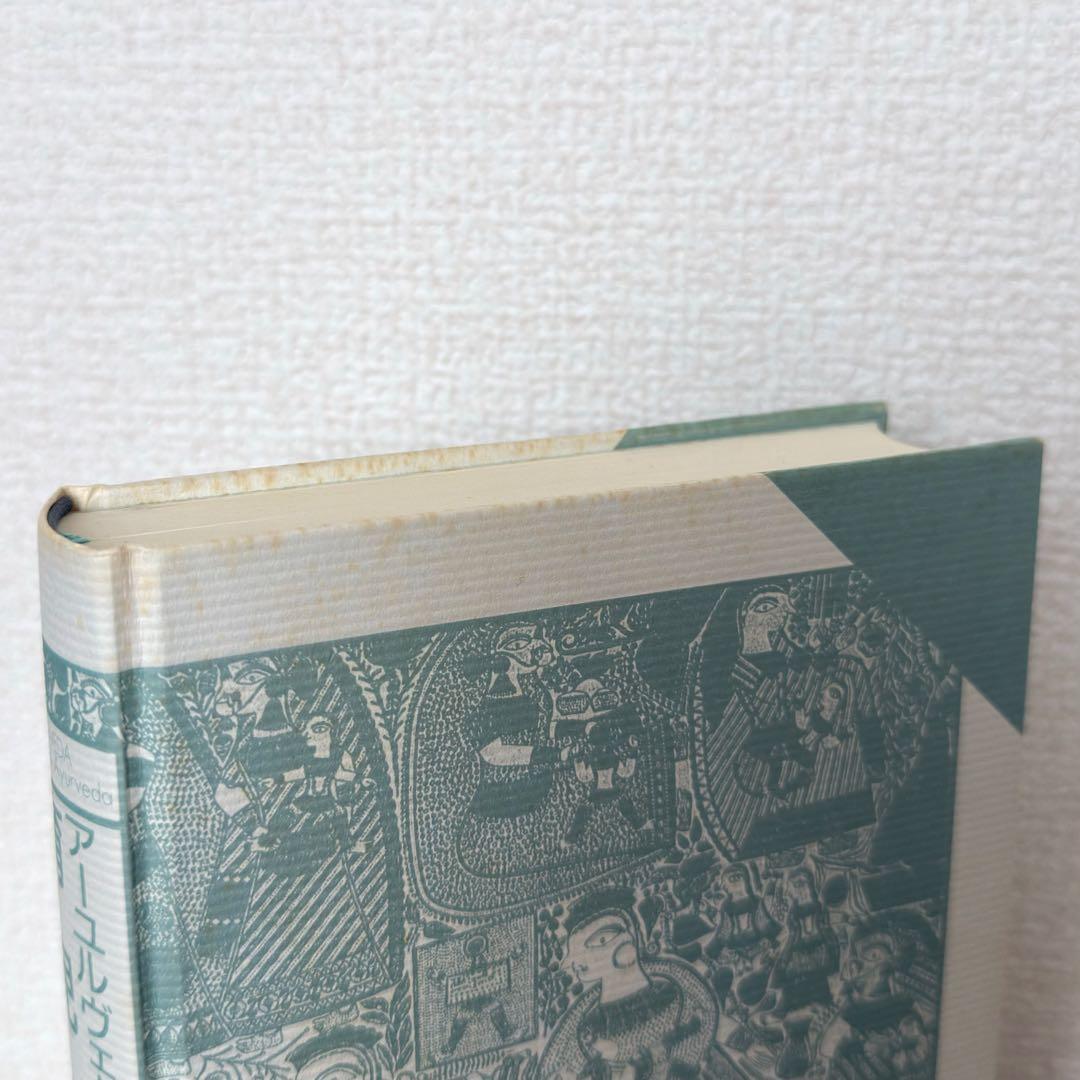 【稀少絶版本フェア】35000円で購入✴︎ アーユルヴェーダ式育児学