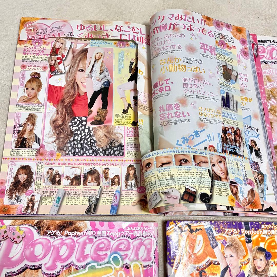 ＊Popteen＊雑誌 まとめ売り セット売り 菅野結衣 船山久美子 くみっきー