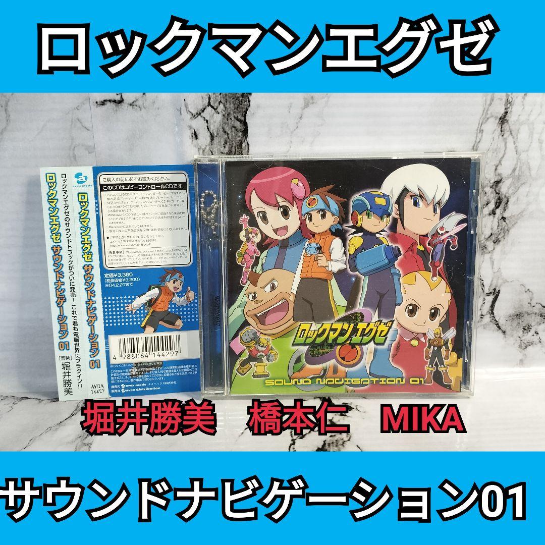 ロックマンエグゼ　サウンドナビゲーション01　堀井勝美　橋本仁　MIKA