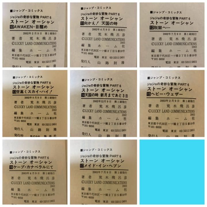 全巻初版　ジョジョの奇妙な冒険　ストーンオーシャン　全巻　セット　6部
