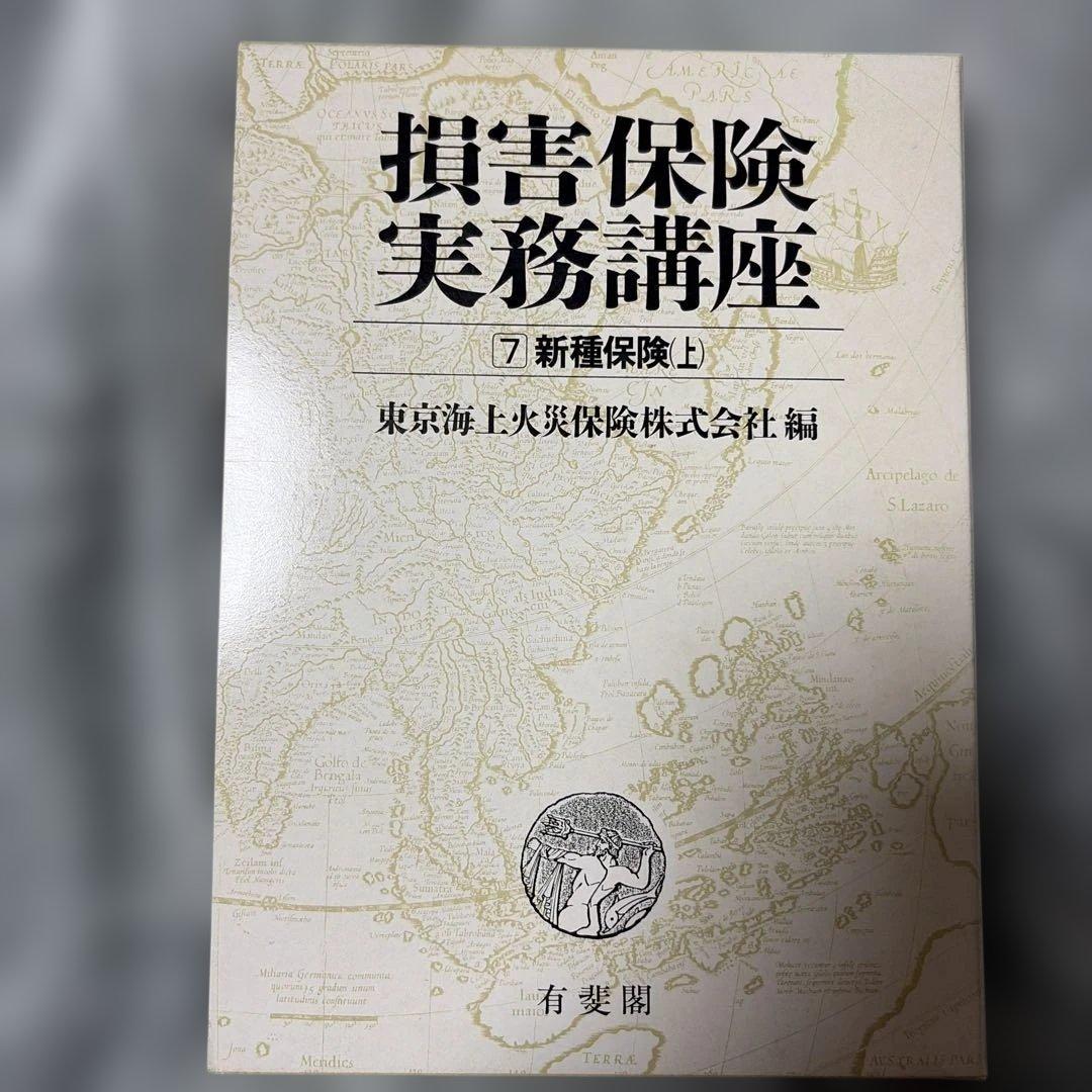 損害保険実務講座 全8巻セット(第4巻と第5巻は含まず)