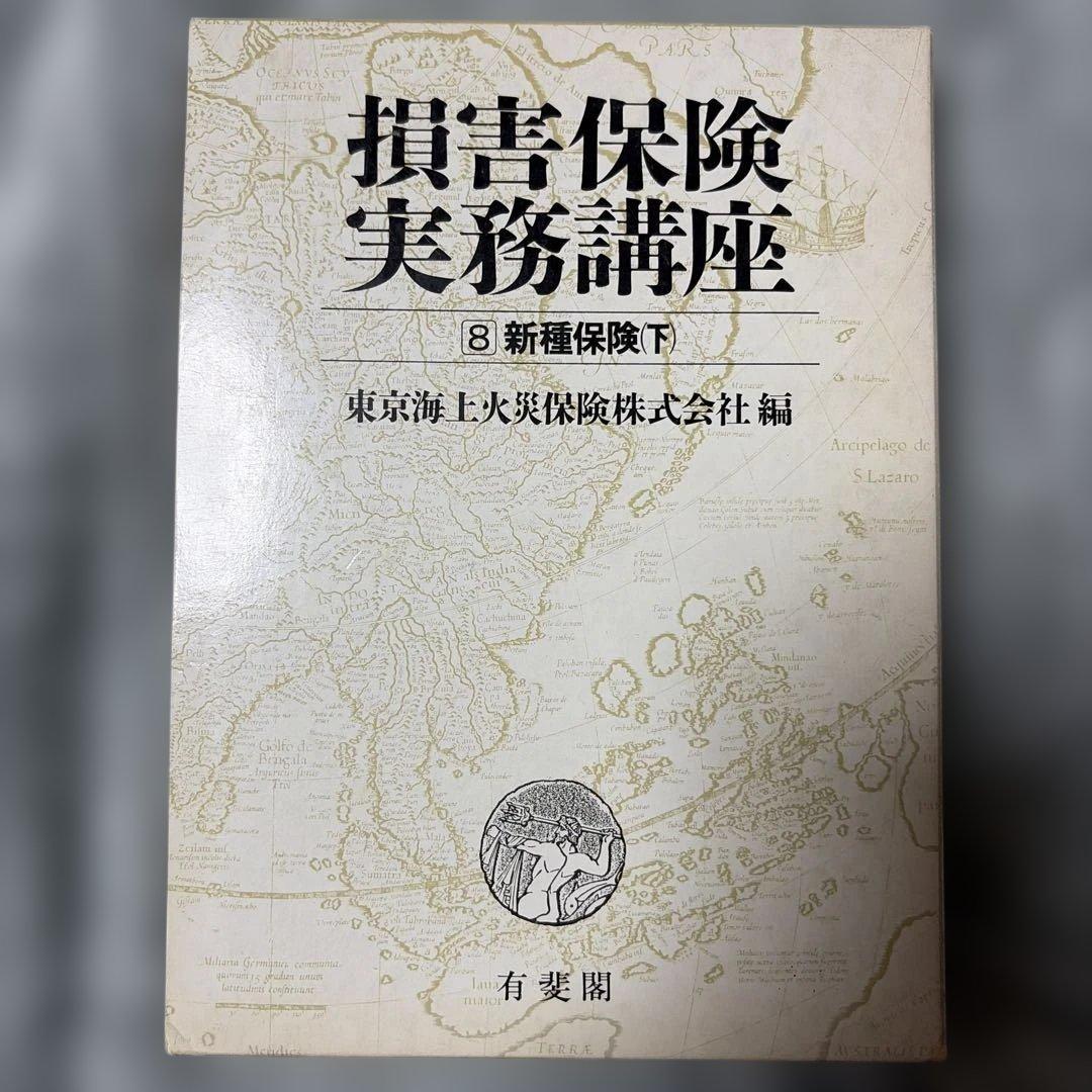損害保険実務講座 全8巻セット(第4巻と第5巻は含まず)