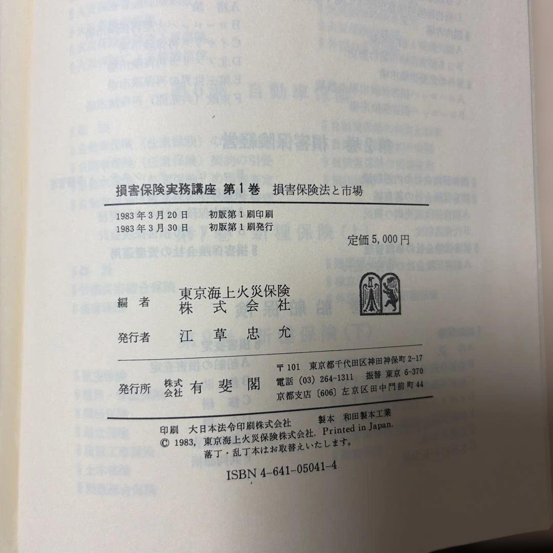 損害保険実務講座 全8巻セット(第4巻と第5巻は含まず)