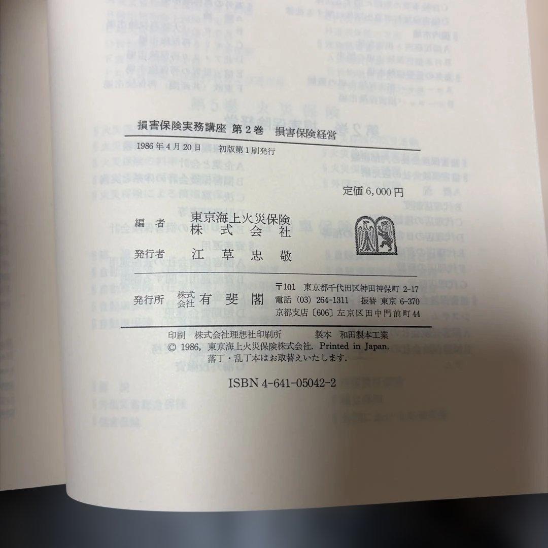損害保険実務講座 全8巻セット(第4巻と第5巻は含まず)