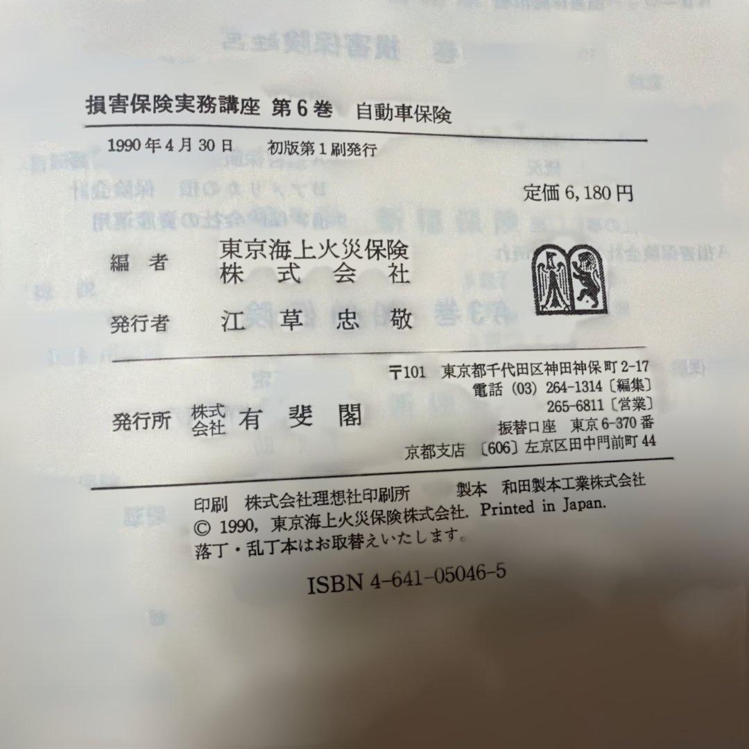 損害保険実務講座 全8巻セット(第4巻と第5巻は含まず)