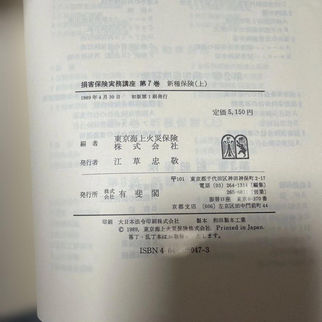 損害保険実務講座 全8巻セット(第4巻と第5巻は含まず)