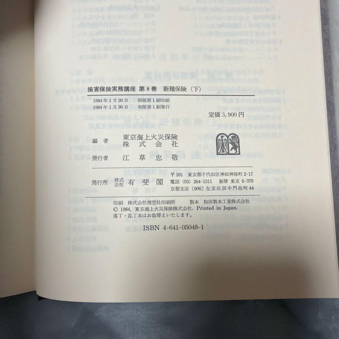 損害保険実務講座 全8巻セット(第4巻と第5巻は含まず)