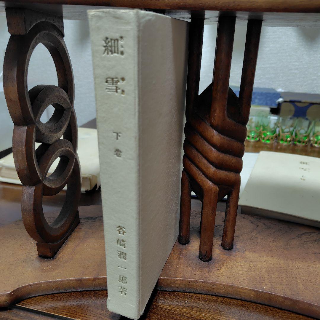 細雪　谷崎潤一郎 自筆題　特製愛蔵本 全3冊セット 昭和24中央公論社刊