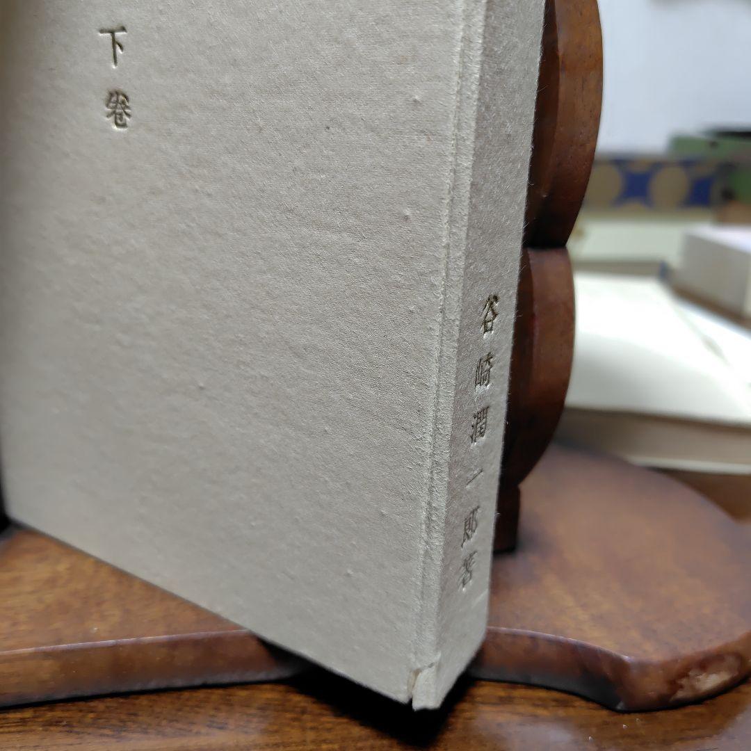 細雪　谷崎潤一郎 自筆題　特製愛蔵本 全3冊セット 昭和24中央公論社刊