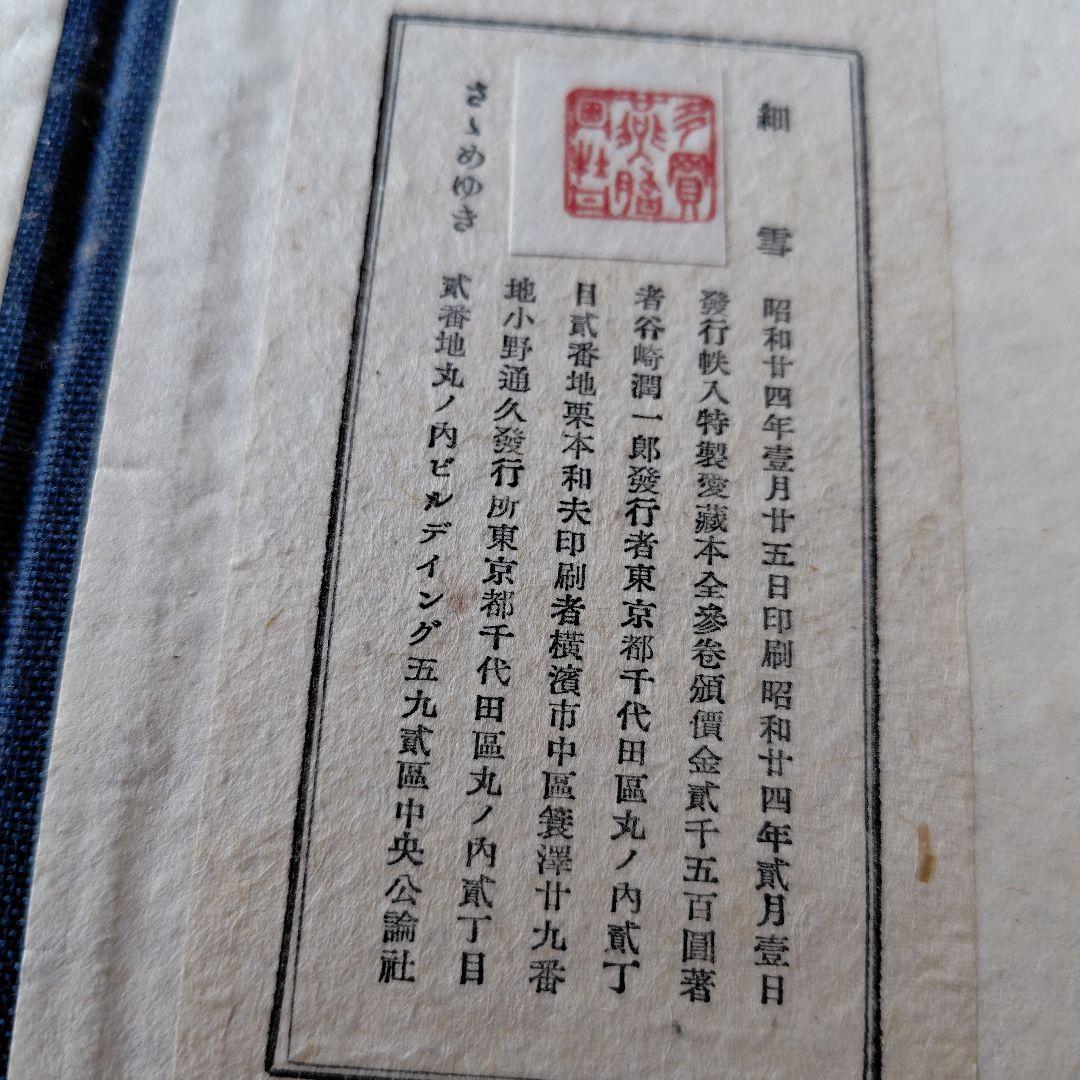 細雪　谷崎潤一郎 自筆題　特製愛蔵本 全3冊セット 昭和24中央公論社刊