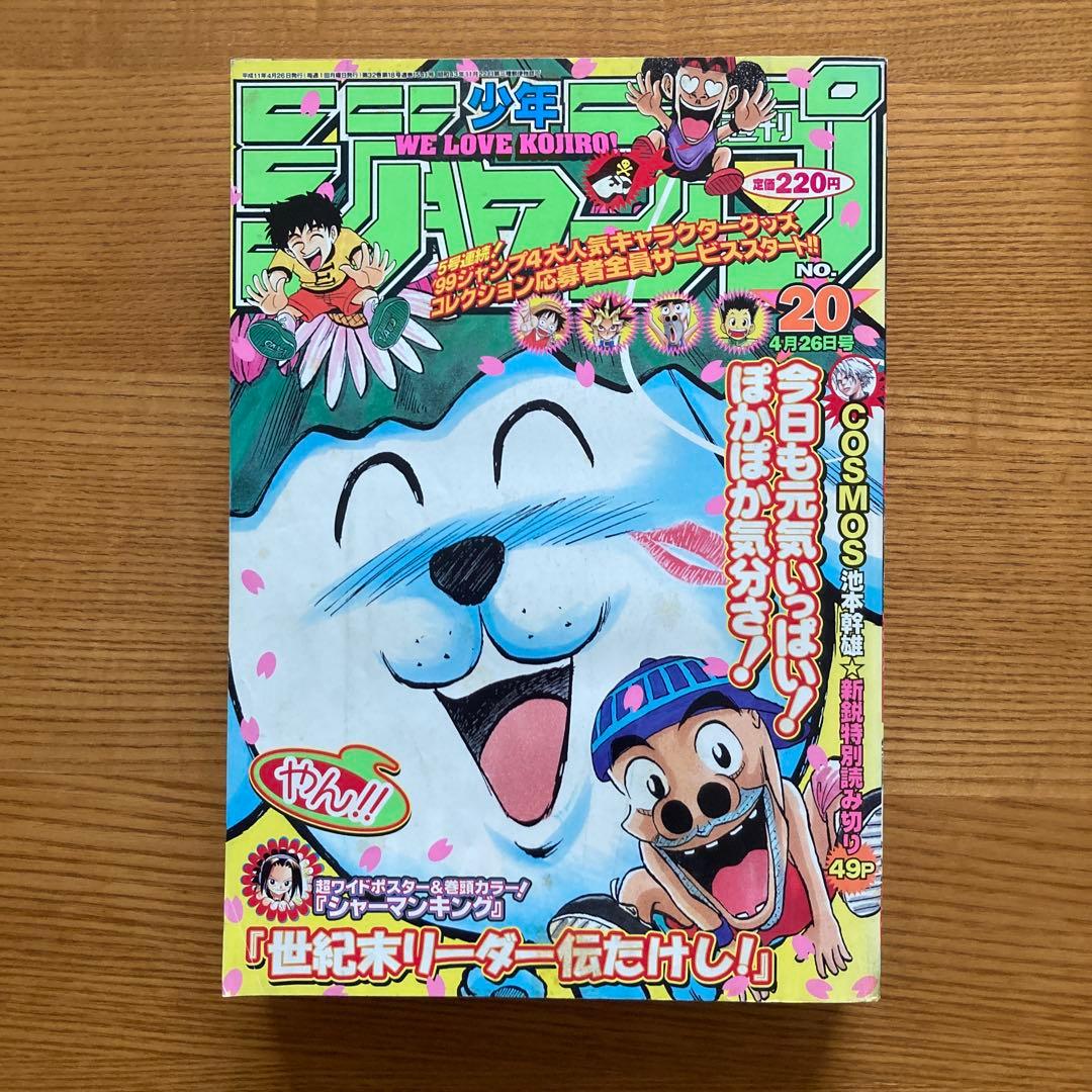 【1999年第20号】週刊少年ジャンプ シャーマンキング 超ワイドポスター付き