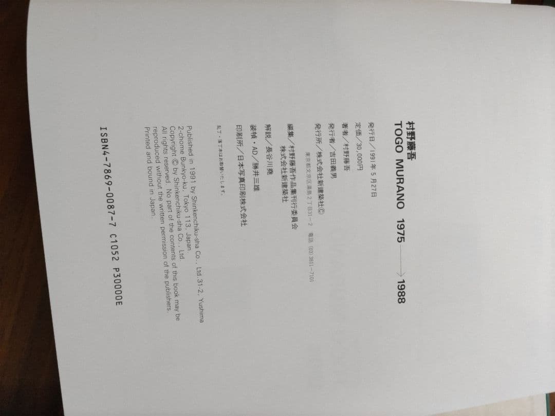 村野藤吾作品集 1975‐1988