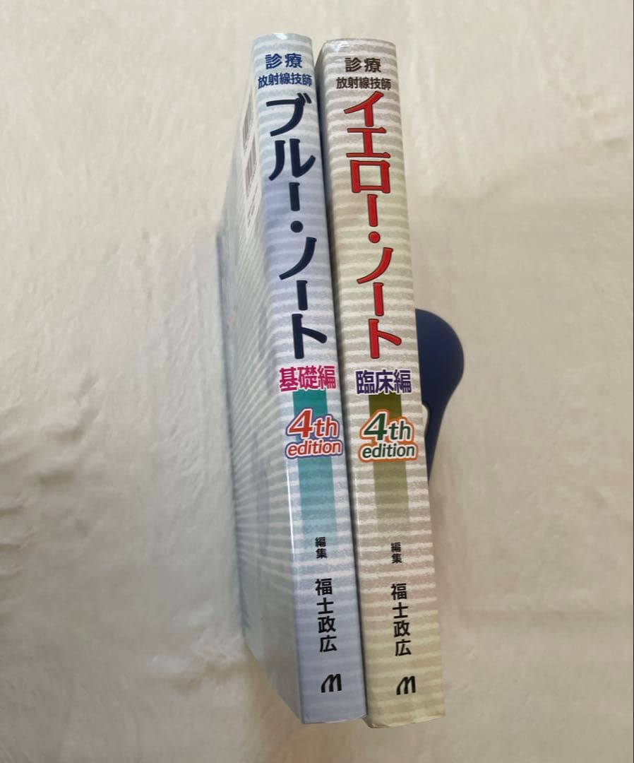 診療放射線技師/ブルーノート臨床編/イエローノート基礎編/4thedition