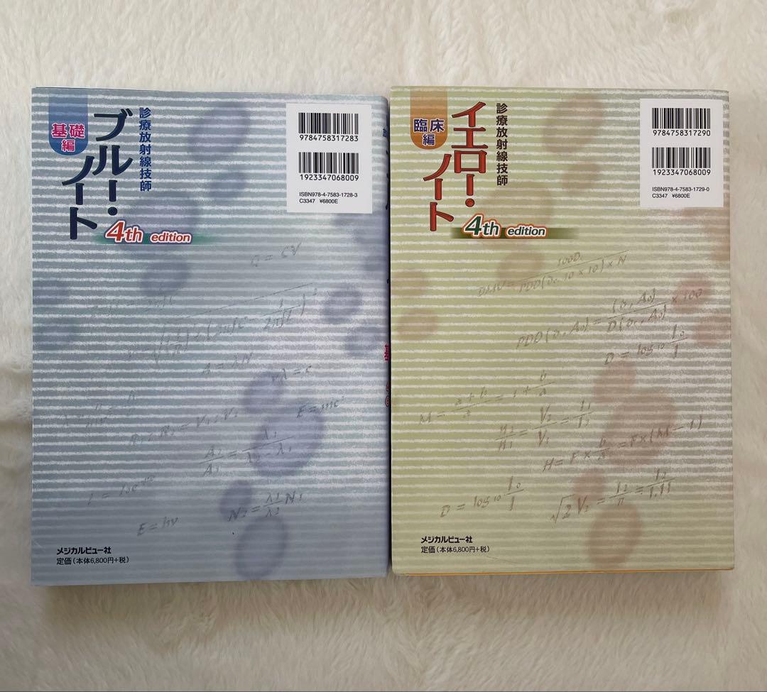 診療放射線技師/ブルーノート臨床編/イエローノート基礎編/4thedition