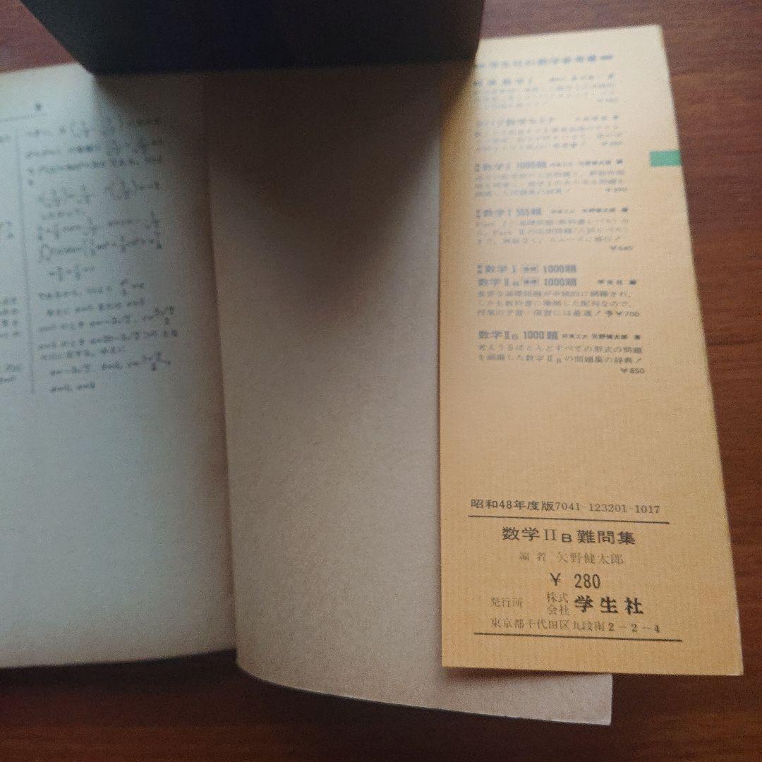#東大#京大#医学部 難問集 数学ⅡB難問集 #矢野健太郎 昭和48年度版