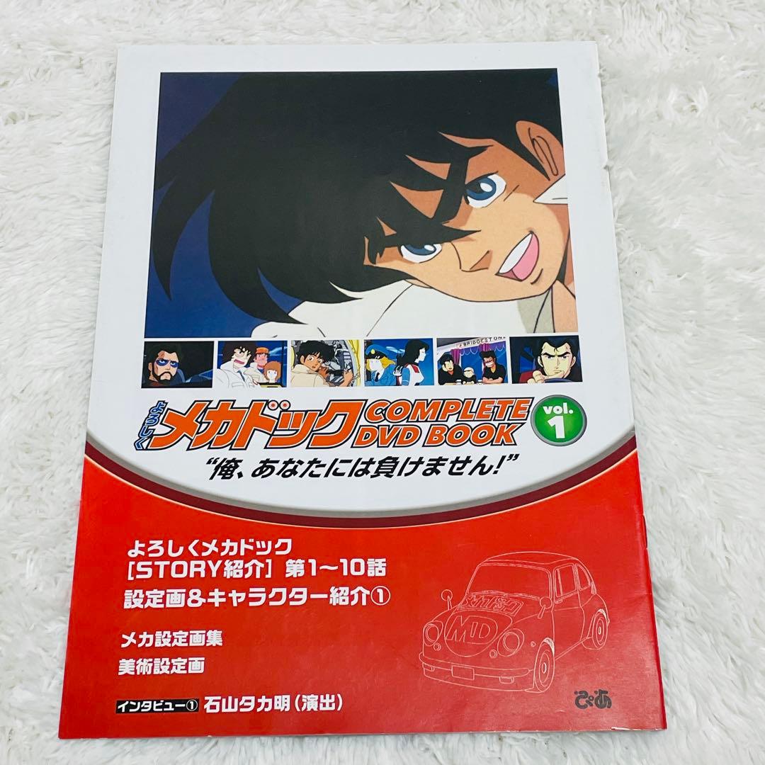 よろしくメカドック COMPLETE DVD BOOK 全3巻セット
