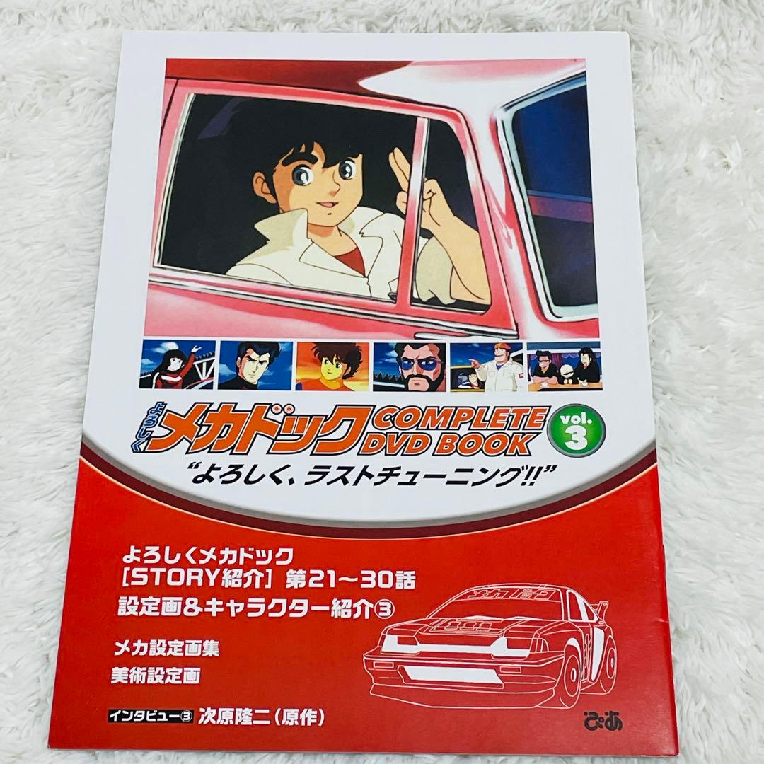 よろしくメカドック COMPLETE DVD BOOK 全3巻セット
