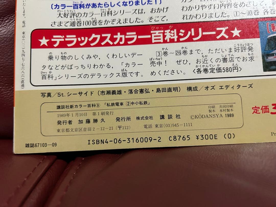 【希少・激レア】講談社新カラー百科⑧⑨　私鉄電車　大手私鉄　中小私鉄　２冊セット