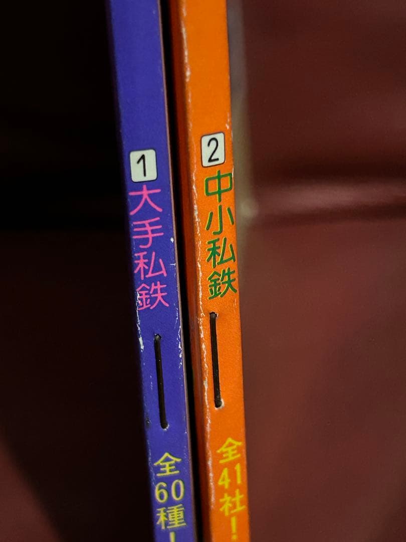 【希少・激レア】講談社新カラー百科⑧⑨　私鉄電車　大手私鉄　中小私鉄　２冊セット