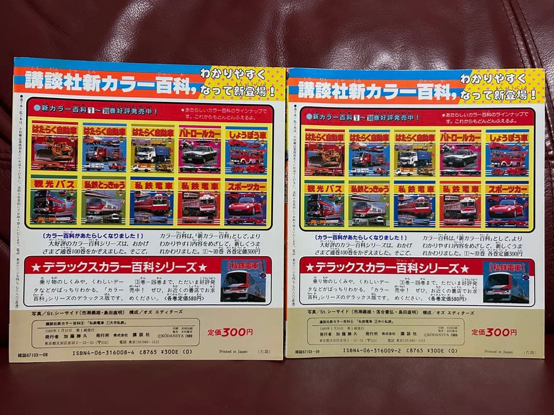 【希少・激レア】講談社新カラー百科⑧⑨　私鉄電車　大手私鉄　中小私鉄　２冊セット