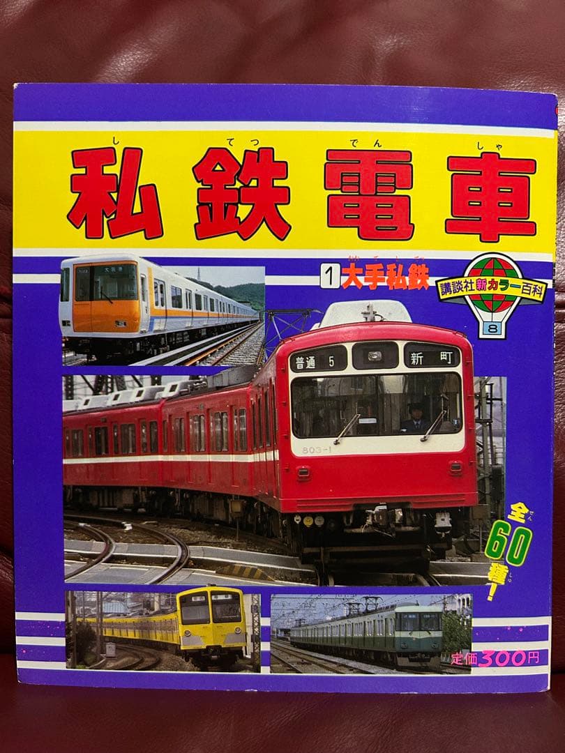 【希少・激レア】講談社新カラー百科⑧⑨　私鉄電車　大手私鉄　中小私鉄　２冊セット