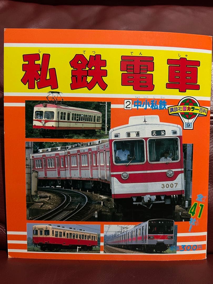 【希少・激レア】講談社新カラー百科⑧⑨　私鉄電車　大手私鉄　中小私鉄　２冊セット