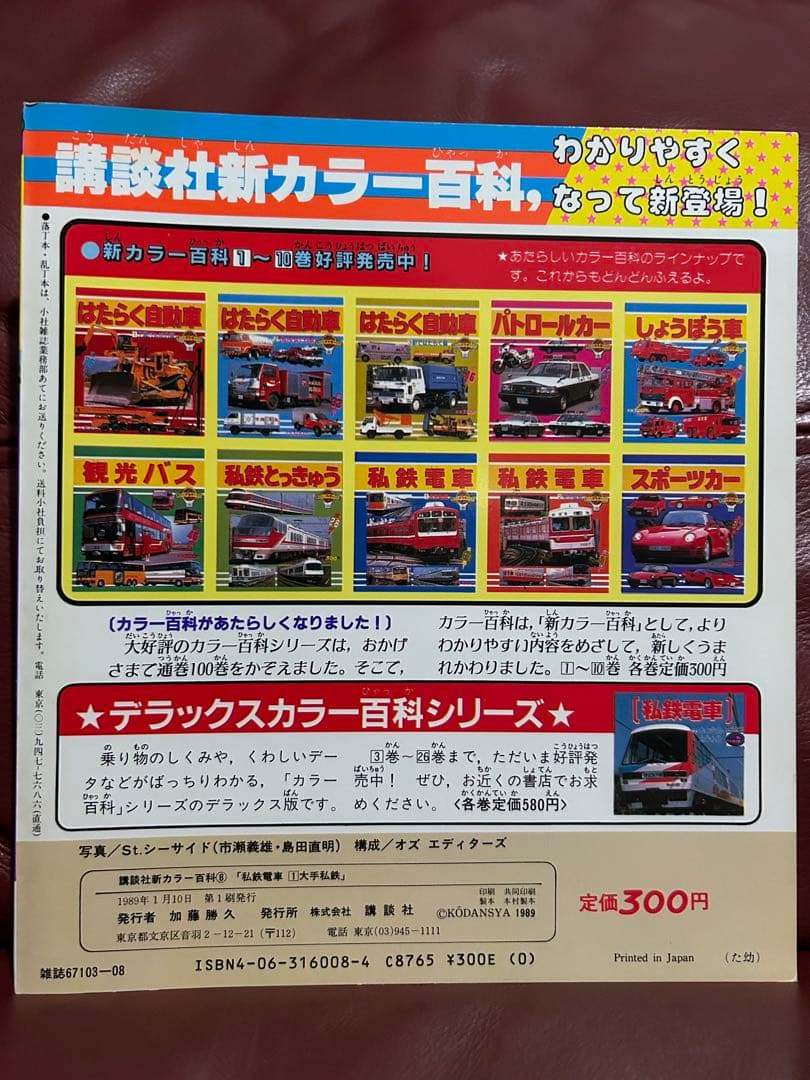 【希少・激レア】講談社新カラー百科⑧⑨　私鉄電車　大手私鉄　中小私鉄　２冊セット