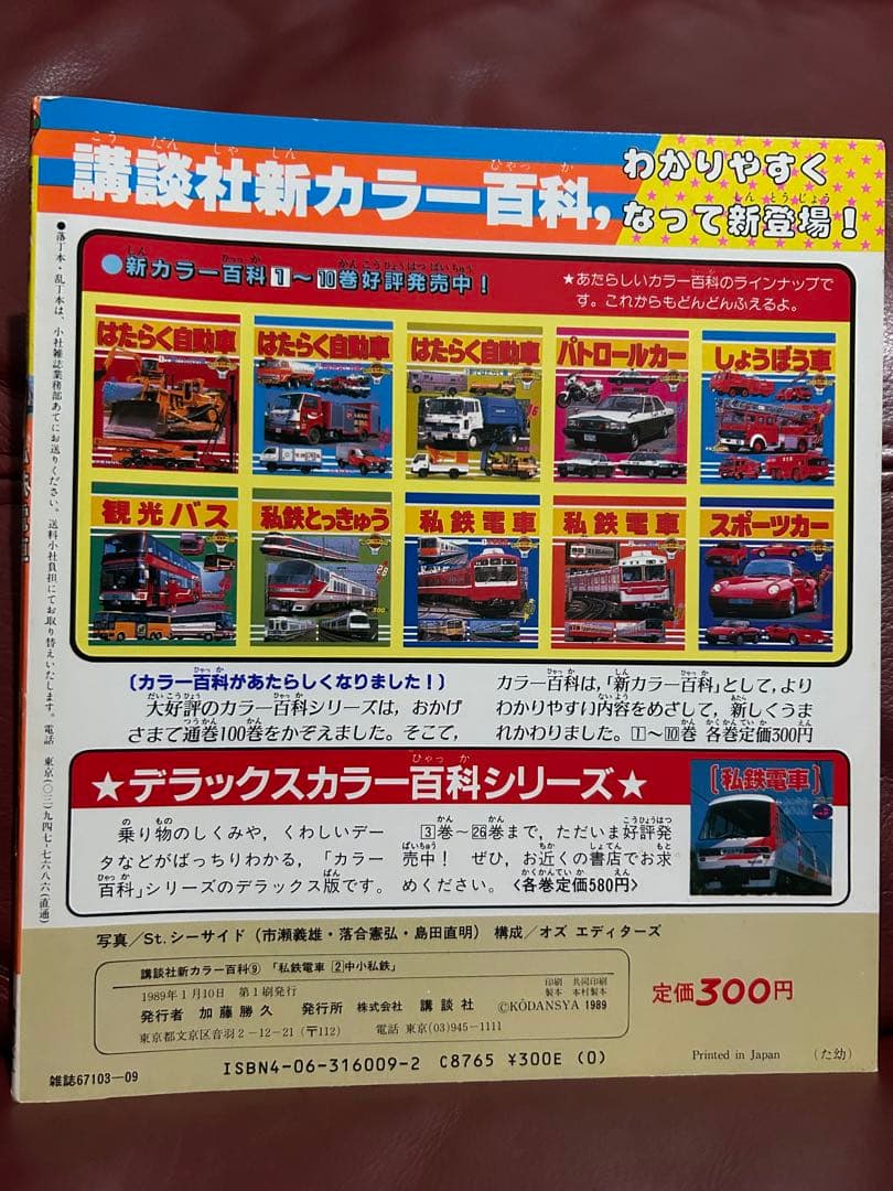 【希少・激レア】講談社新カラー百科⑧⑨　私鉄電車　大手私鉄　中小私鉄　２冊セット