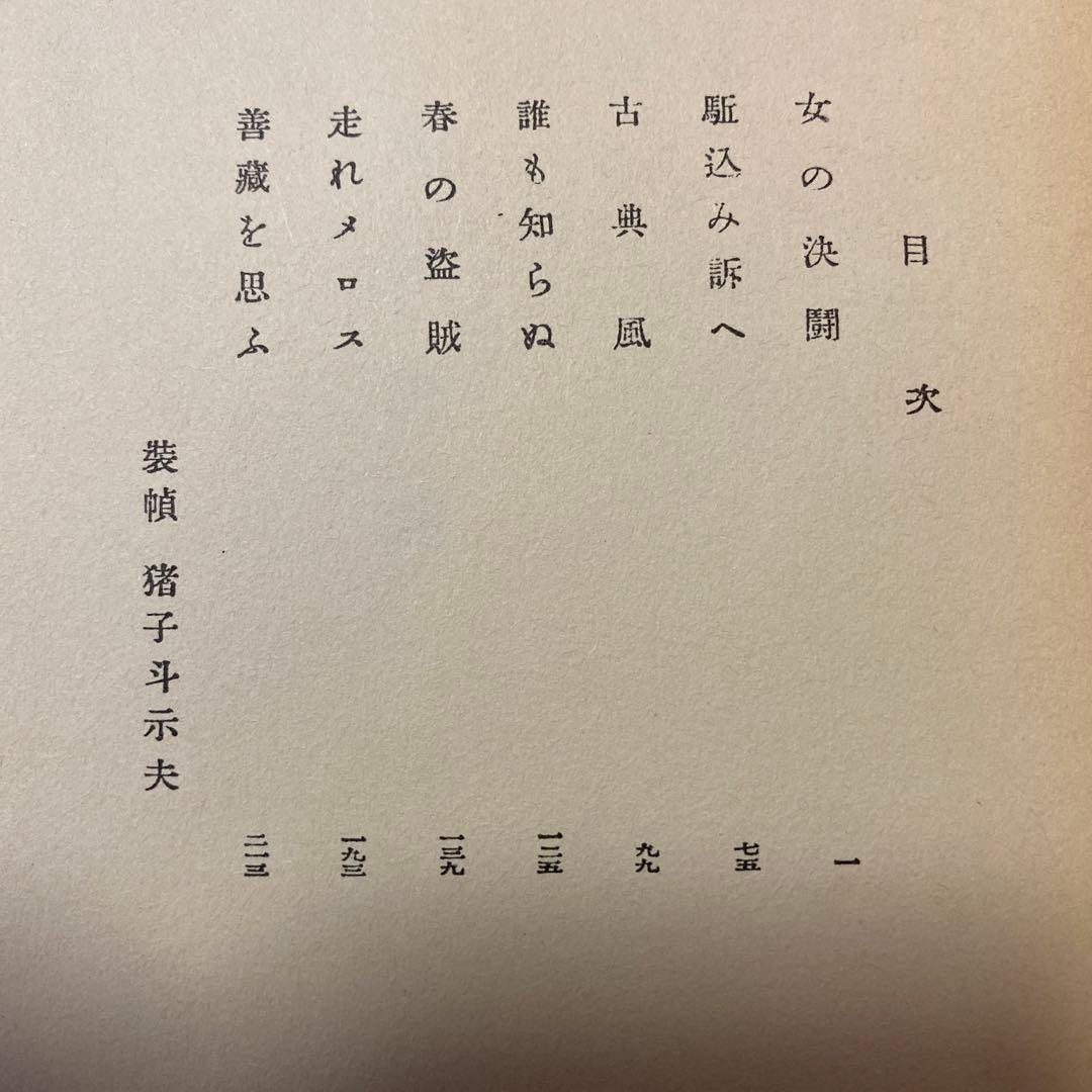 値下げ[復刻版！初版]女の決闘　太宰治　駆込み訴へ古典風誰も知らぬ春の盗賊メロス
