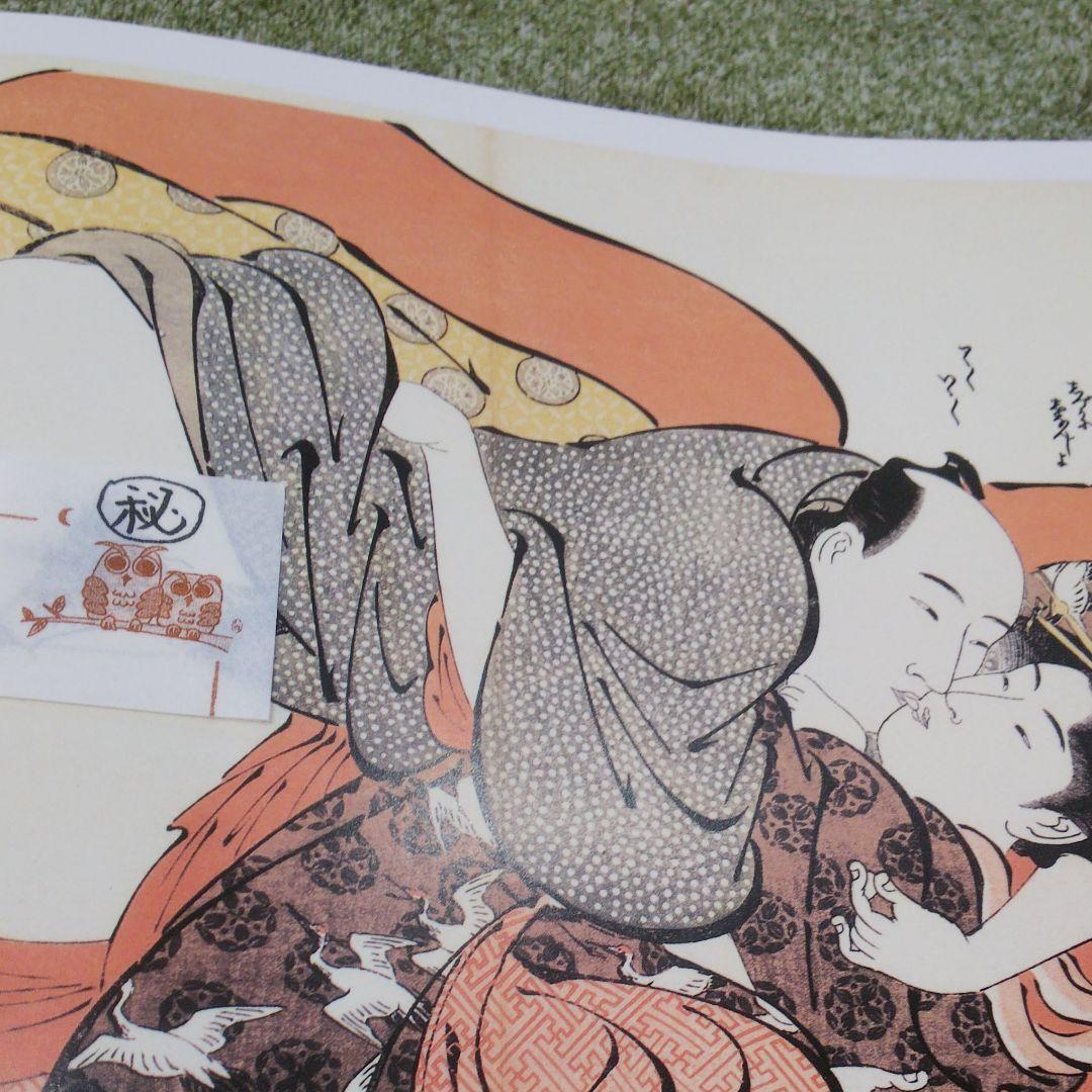 浮世絵揃物 枕絵 上巻