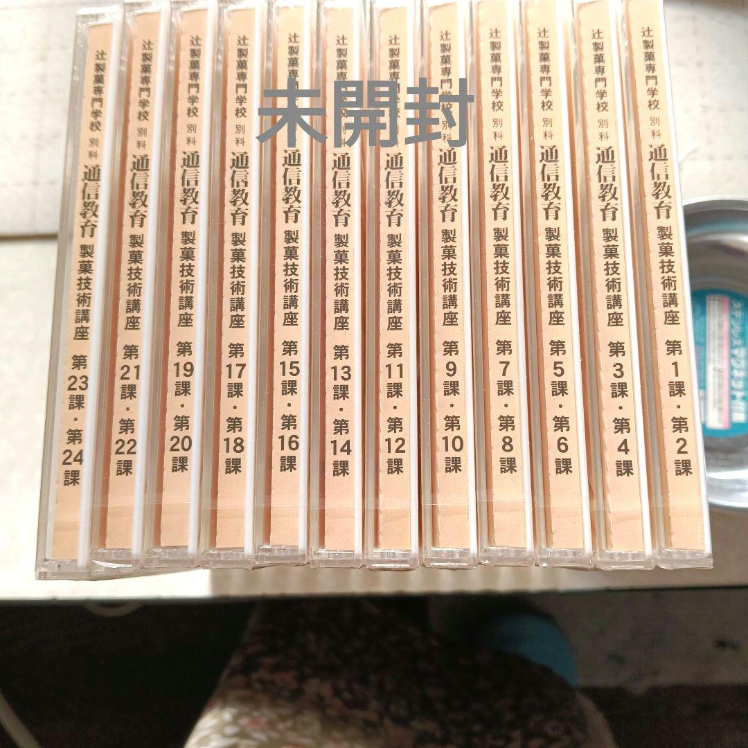 辻製菓専門学校別科通信教育製菓技術講座 Pâtisserie DVD ＆ 本