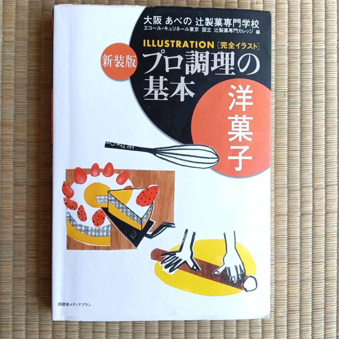 辻製菓専門学校別科通信教育製菓技術講座 Pâtisserie DVD ＆ 本