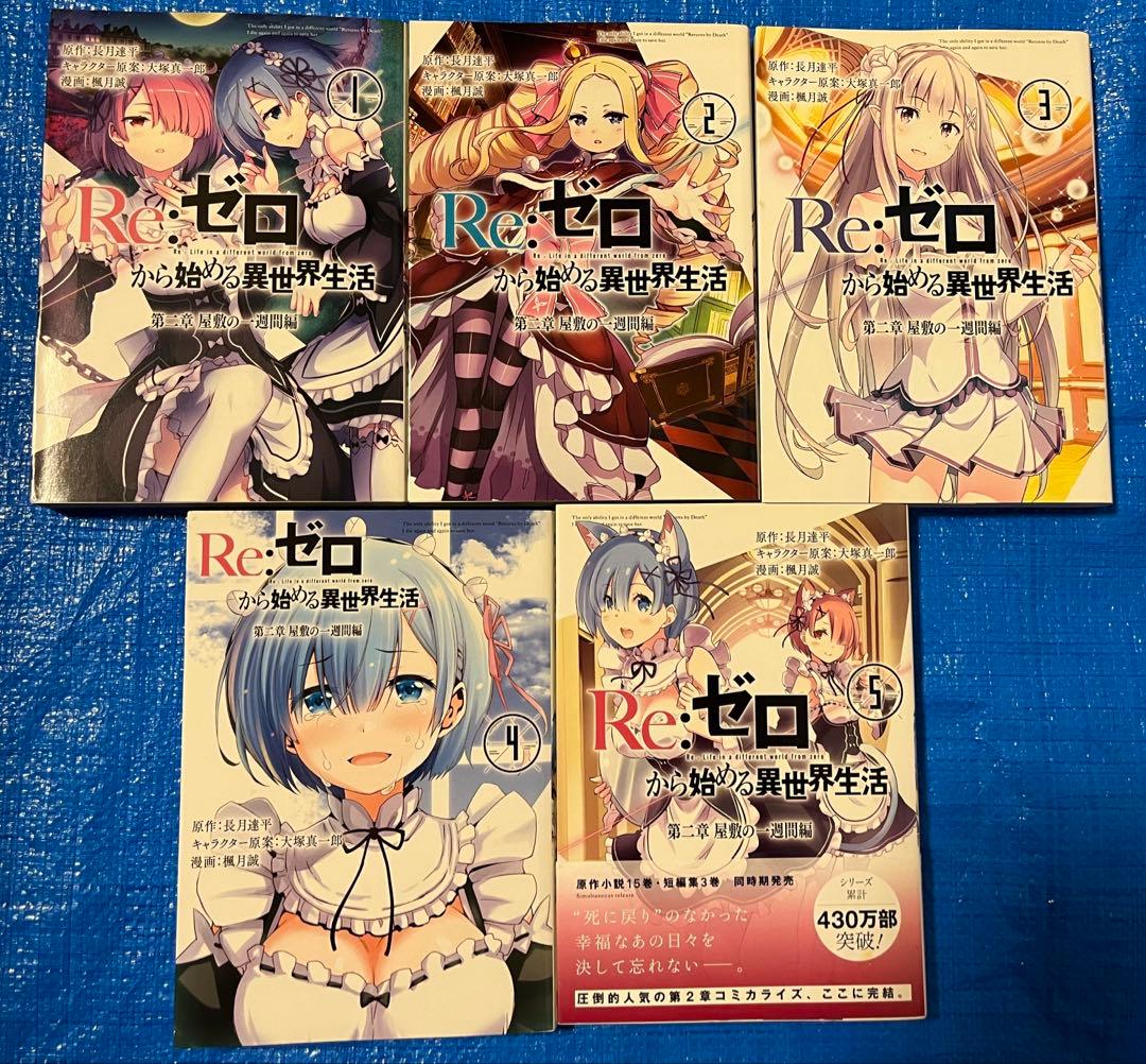 【31冊】Re:ゼロから始める異世界生活　コミカライズ