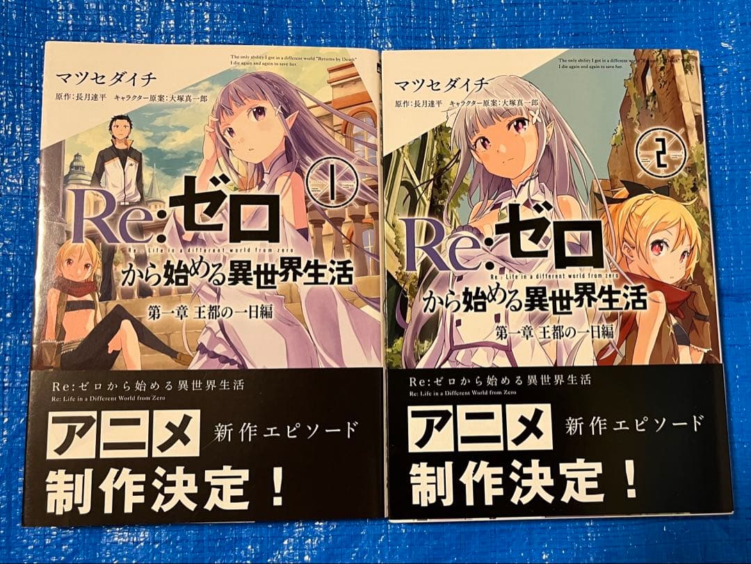 【31冊】Re:ゼロから始める異世界生活　コミカライズ