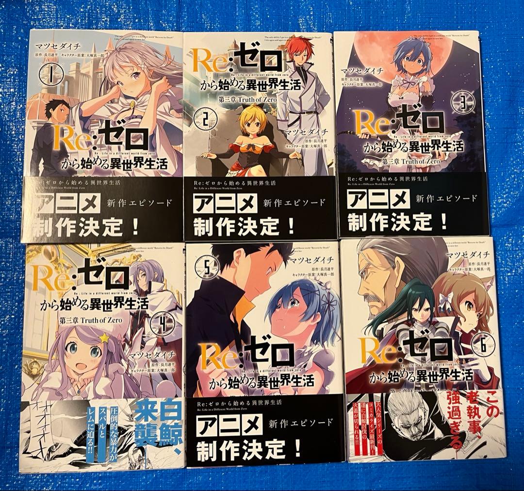 【31冊】Re:ゼロから始める異世界生活　コミカライズ
