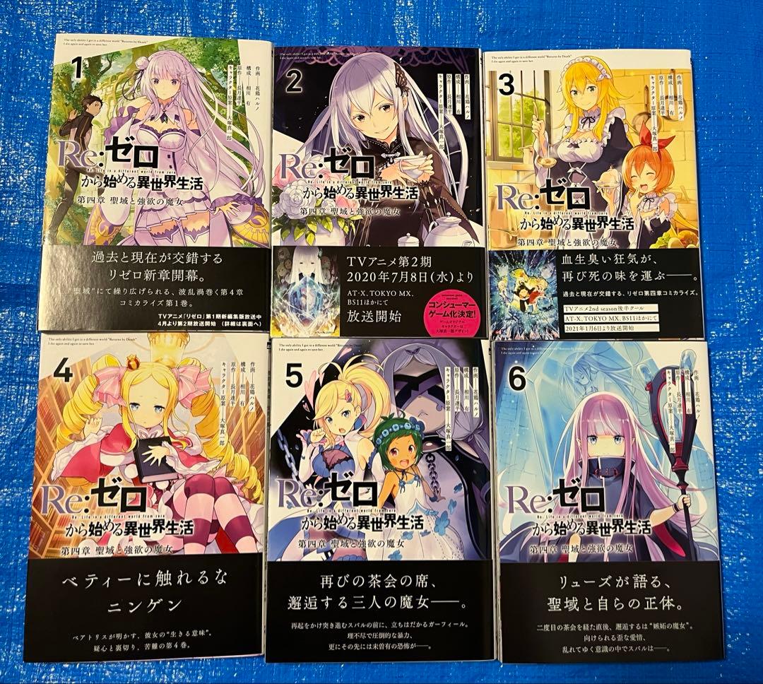 【31冊】Re:ゼロから始める異世界生活　コミカライズ