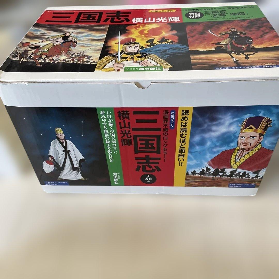 【美品】三国志BOX　全巻セット　付録付き　横山光輝　豪華ボックス　全60巻
