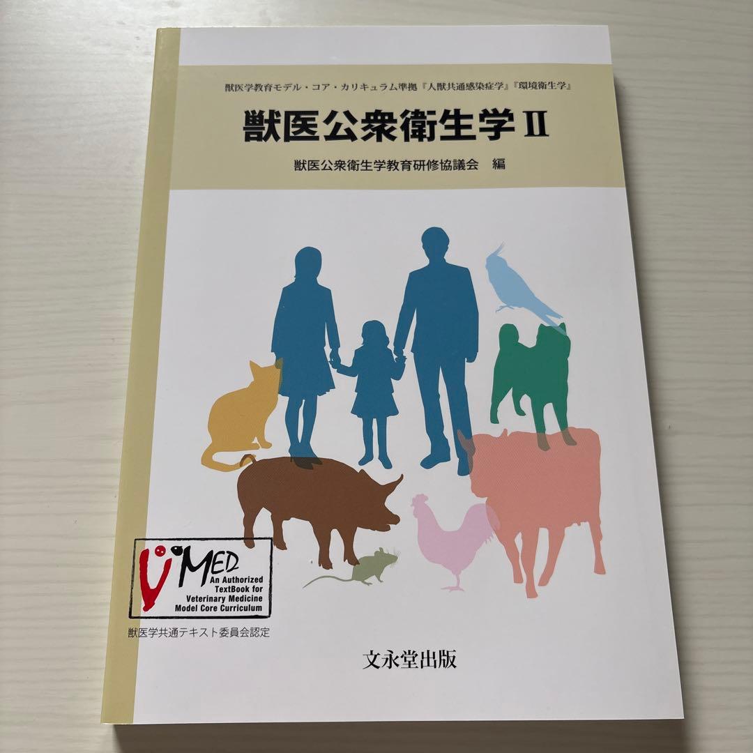 獣医公衆衛生学 I・II セット