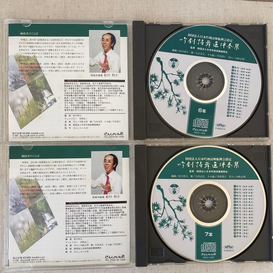 吟剣詩舞道伴奏集 CD／10点セット