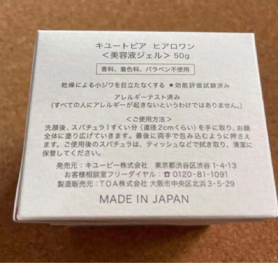 HYALO ONE キュートピア　ヒアロワン　50g×２箱　美容液ジェル