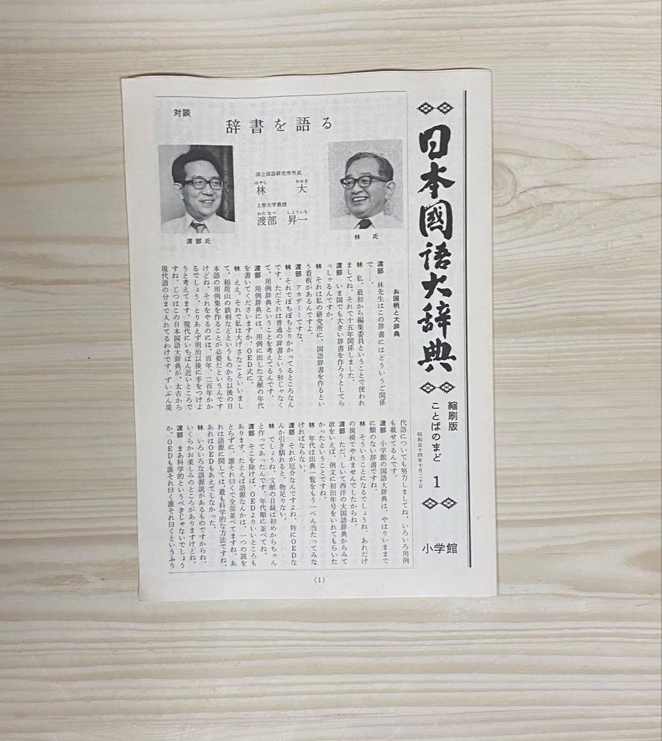 小学館　日本国語大辞典 【縮刷版】全10巻