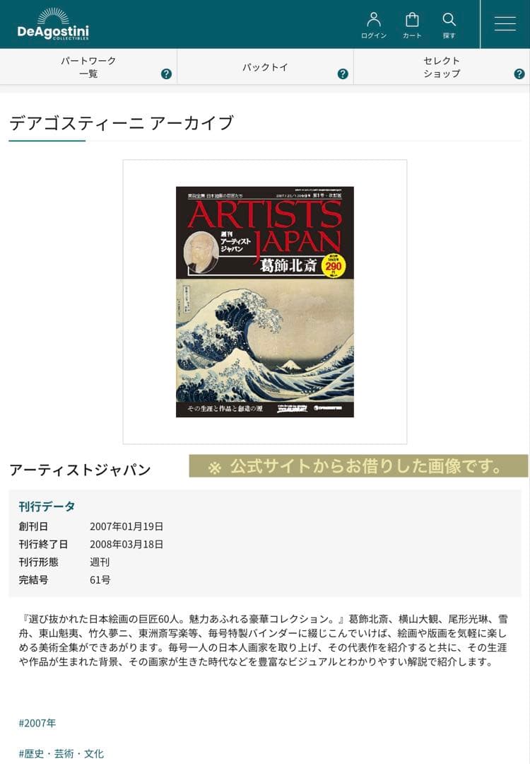 アーティストジャパン全60号　デアゴスティーニ　特製バインダー付き