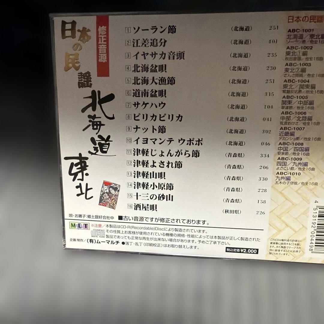 日木の民謡 CDセット 地域別 ９枚