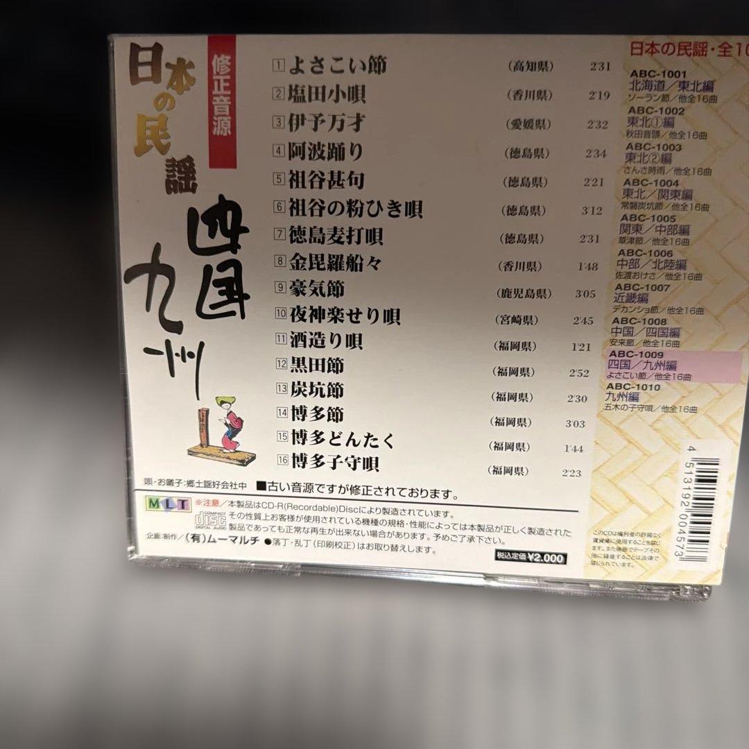 日木の民謡 CDセット 地域別 ９枚