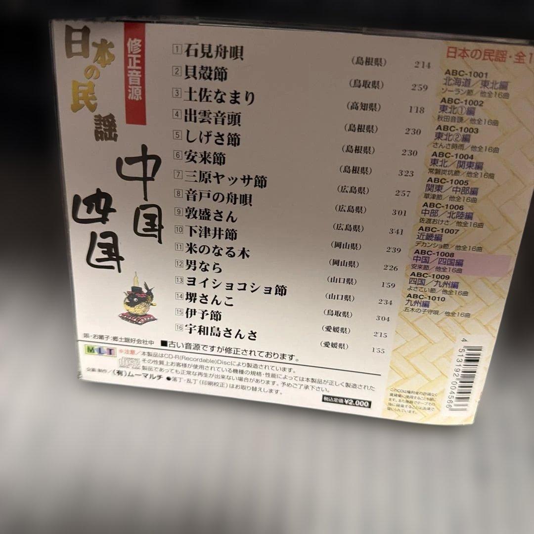 日木の民謡 CDセット 地域別 ９枚