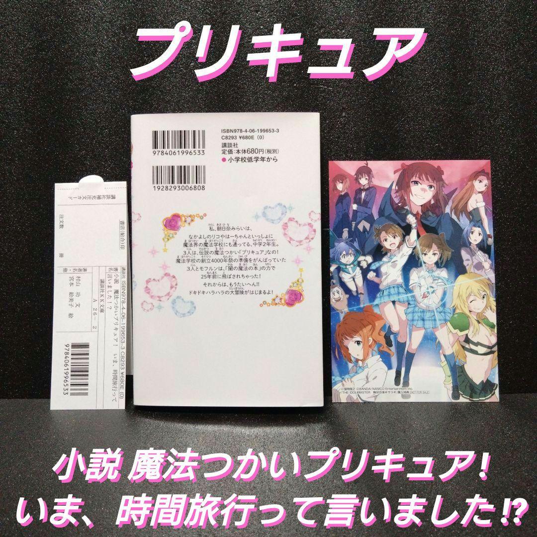 [新品][絶版]小説 魔法つかいプリキュア! いま、時間旅行って言いました!?