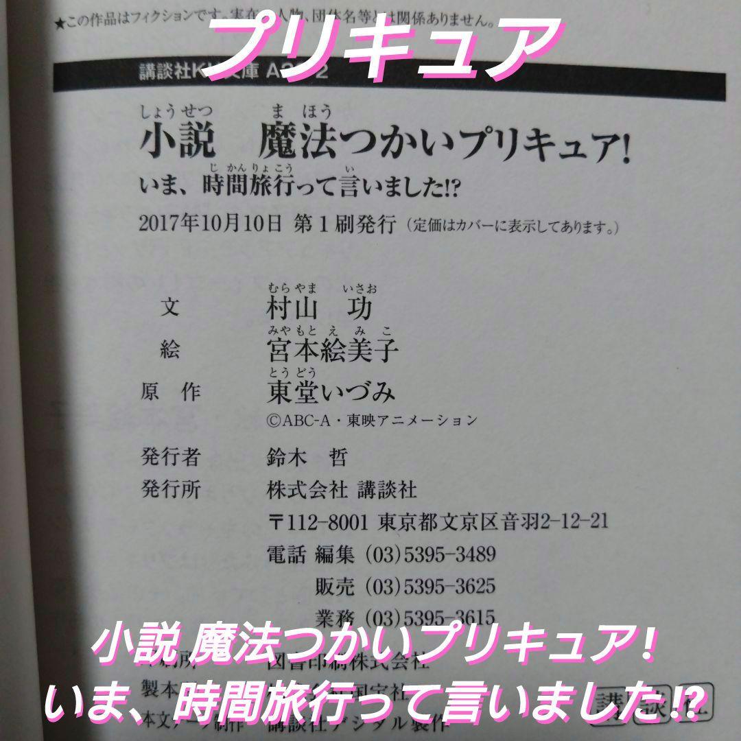 [新品][絶版]小説 魔法つかいプリキュア! いま、時間旅行って言いました!?