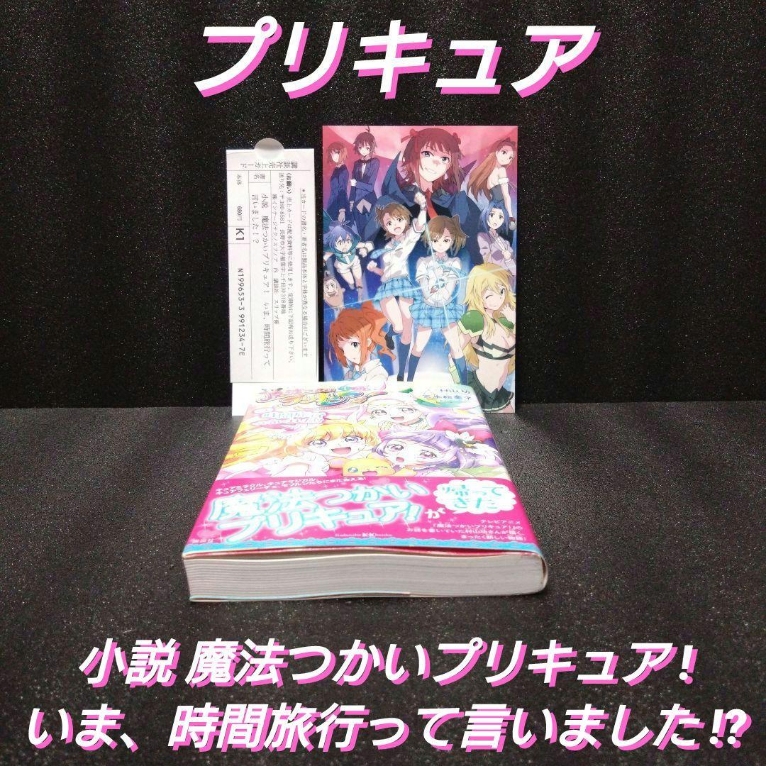 [新品][絶版]小説 魔法つかいプリキュア! いま、時間旅行って言いました!?