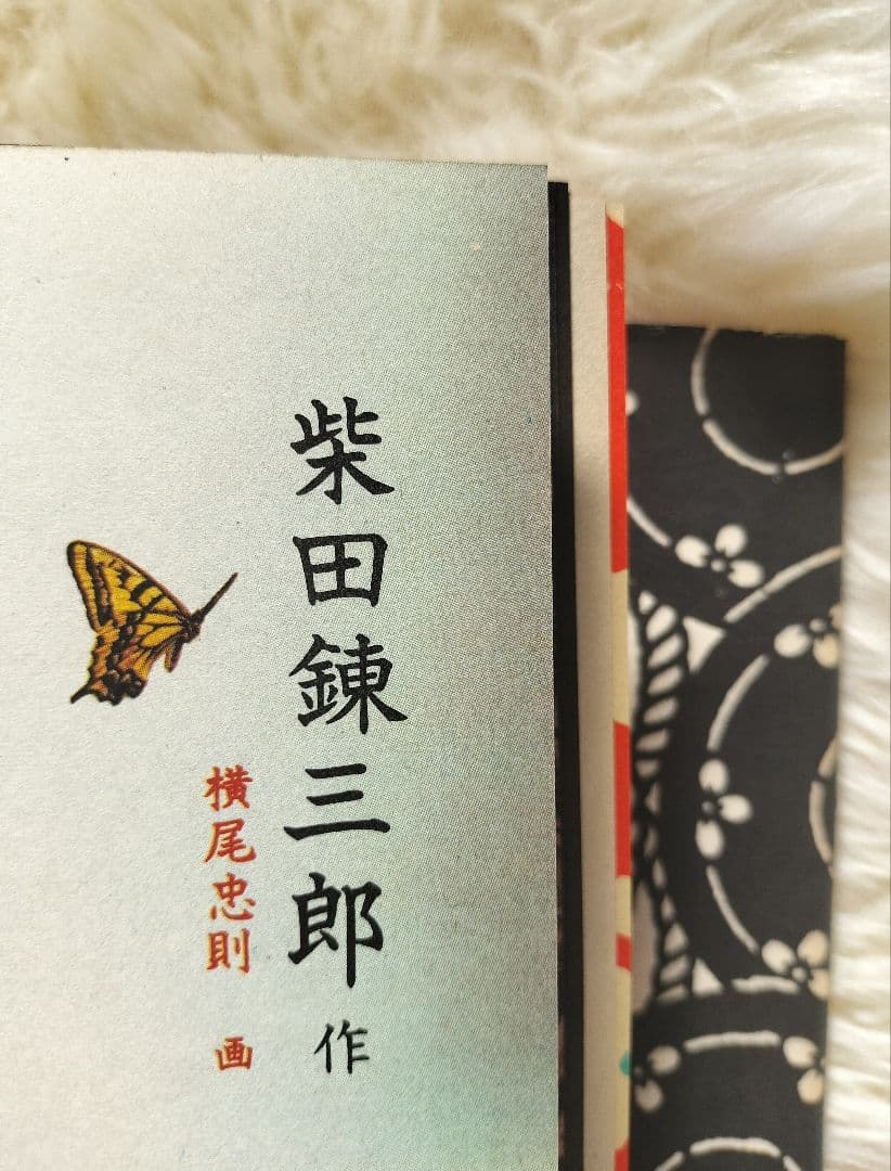 貴重★初版本【絵草紙 うろつき夜太】柴田錬三郎★横尾忠則★レア★アート★デザイン