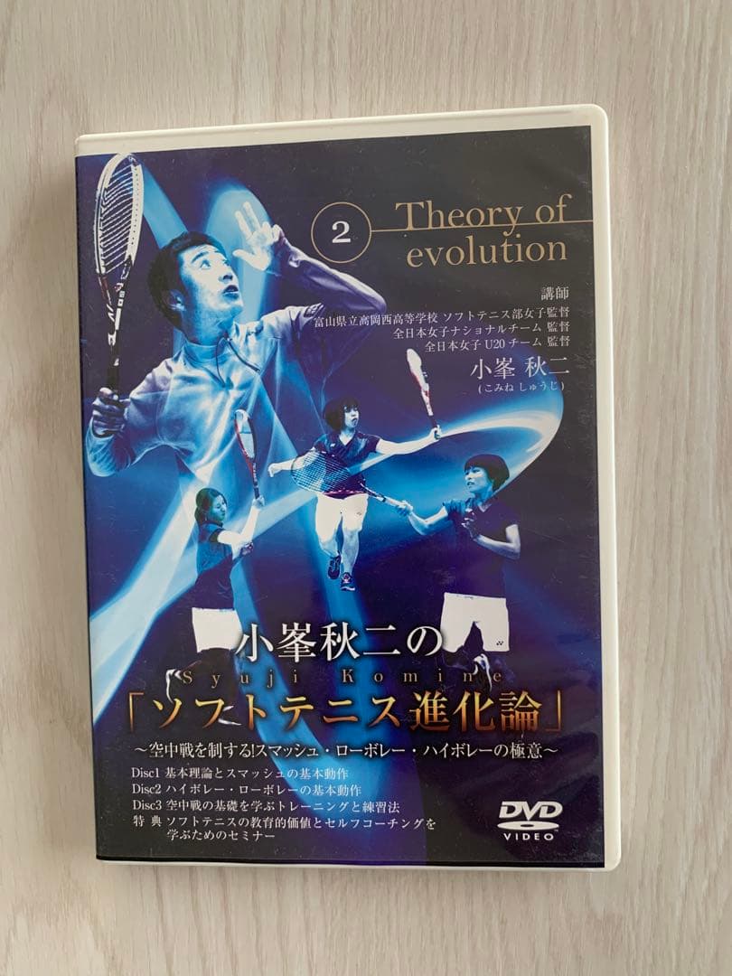 小峯秋二の「ソフトテニス進化論」DVD ①〜③セット